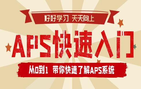 从0到1快速了解APS