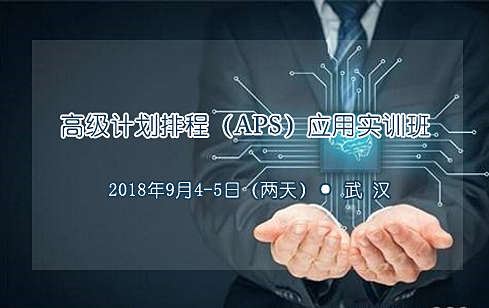 高级计划排程（APS）应用实训班@武汉