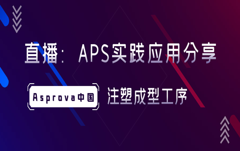 注塑成型工序APS实践应用分享