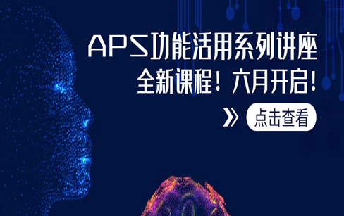 APS功能活用系列讲座·第一讲·APS功能活用系列讲座-实现灵活排程之优化逻辑的应用
