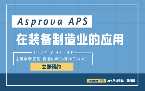 Asprova APS 在装备制造业的应用
