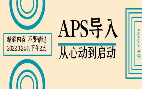 APS导入 从心动到启动