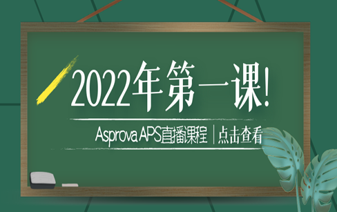 关于Asprova APS的这些，你还不知道？