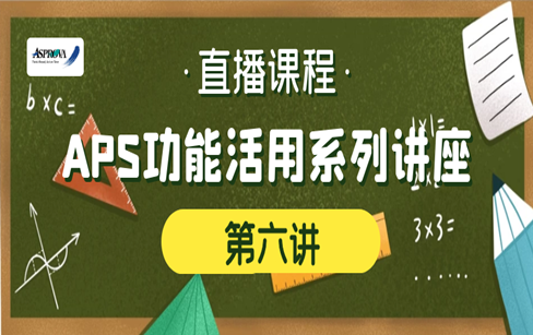APS功能活用系列讲座·第六讲·如何实际应用炉资源和组分派？（应用方法&场景实操）