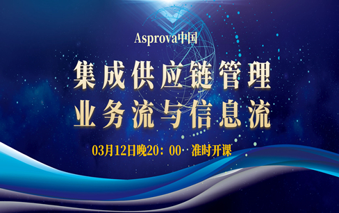 集成供应链管理业务流与信息流