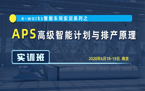 APS高级智能计划与排产原理实训班@南京