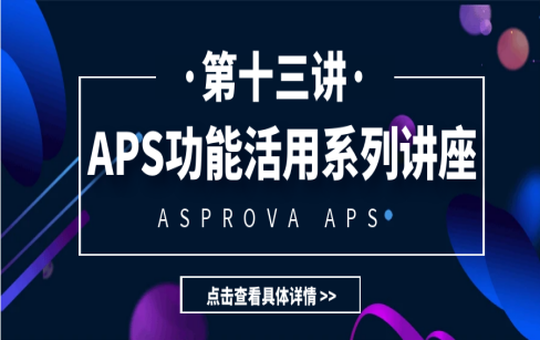 APS功能活用系列讲座·第十三讲·超干货！机加工行业APS项目案例分享