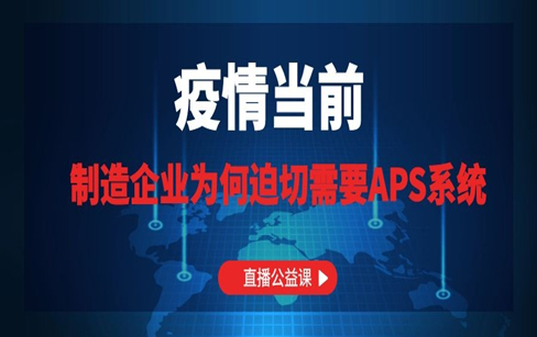 疫情当前 制造企业为何迫切需要APS系统