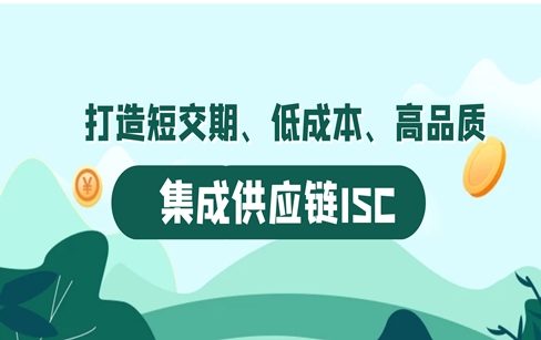 打造短交期、低成本、高品质的集成供应链ISC