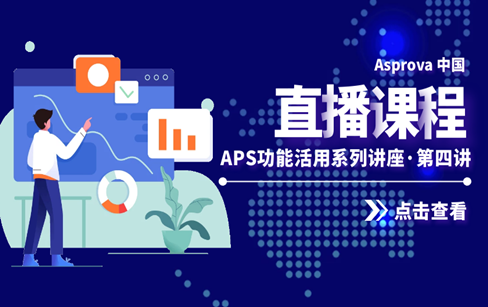 APS功能活用系列讲座·第四讲·多方位了解资源锁定功能场景和应用（附案例实操 ）