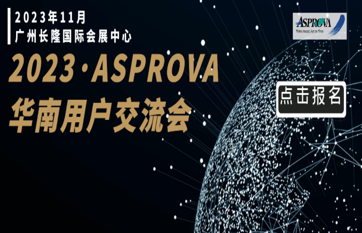 2023年Asprova华南用户交流会|11月23日-11月24日