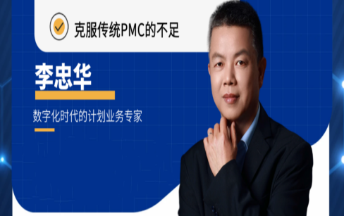 Asprova APS生产计划专家课堂·克服传统PMC的局限性