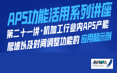 APS功能活用系列讲座·第二十一讲·机加工行业内APS产能爬坡以及时间调整功能的应用和示例