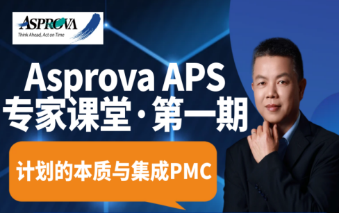 Asprova APS·专家课堂：计划的本质与集成PMC