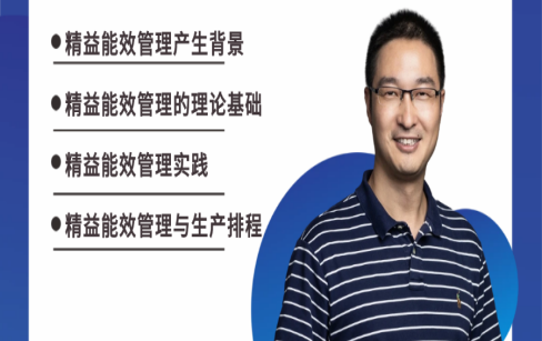 Asprova 中国·专家课堂：精益能效管理实践