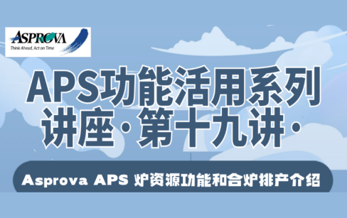 APS功能活用系列讲座·第十九讲·Asprova APS 炉资源功能和合炉排产介绍