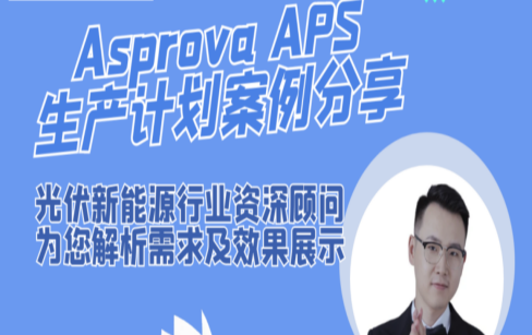 Asprova APS生产计划案例分享·光伏新能源行业资深顾问为您解析需求及效果展示