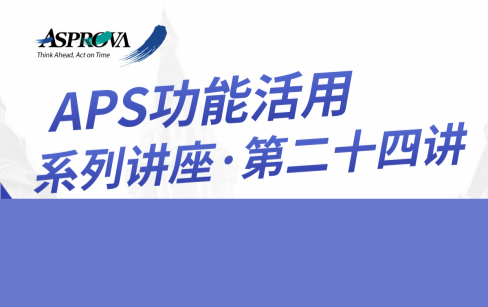 APS功能活用系列讲座·第二十四讲·Asprova APS的AI算法引擎Solver最新版本介绍以及首个客户案例分享